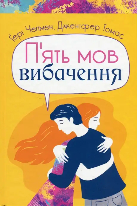 Книга «П'ять мов вибачення», автор Ґері Чепмен