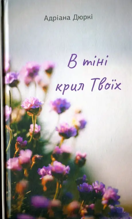 Книга «В тіні крил твоїх», автор Адріана Дюркі