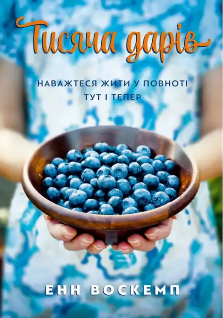 Тисяча дарів. Наважтеся жити у повноті тут і тепер