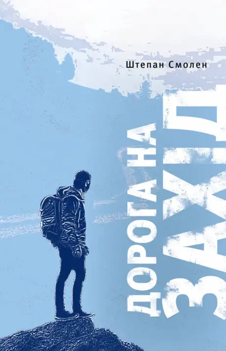 Книга «Дорога на Захід. Слідами прирученого Бога», автор Штепан Смолен