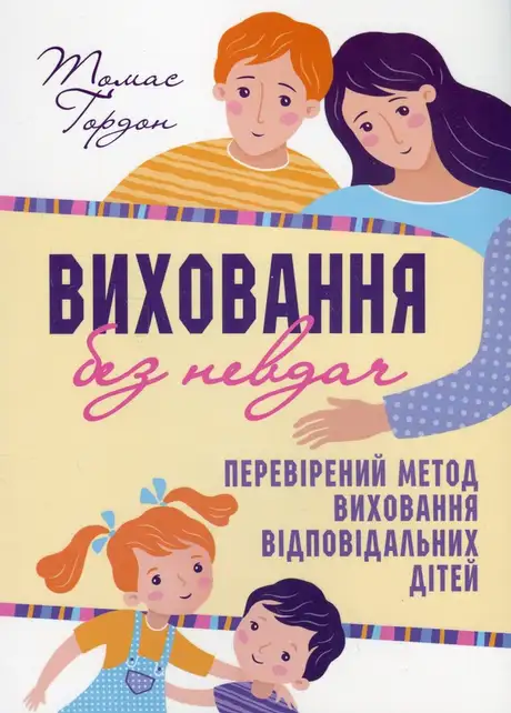 Книга «Виховання без невдач», автор Томас Гордон