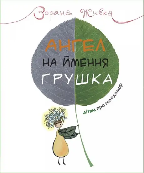 Книга «Ангел на ймення Грушка. Дітям про Голодомор», автор Зоряна Живка