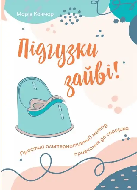 Книга «Підгузки зайві. Простий альтернативний метод привчання до горщика», автор Марія Качмар