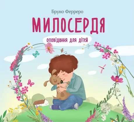 Книга «Милосердя. Оповідання для дітей», автор Бруно Ферреро