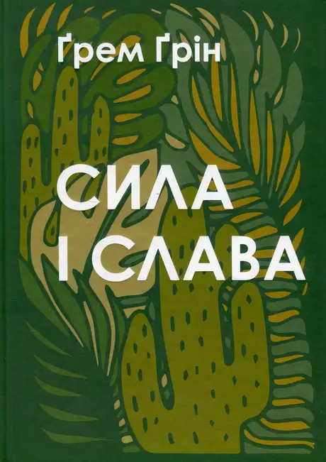 Книга «Сила і слава», автор Грем Грін