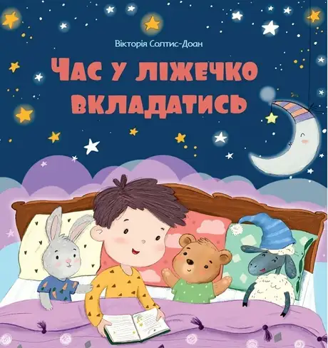 Книга «Час у ліжечко вкладатись», автор Вікторія Солтис-Доан