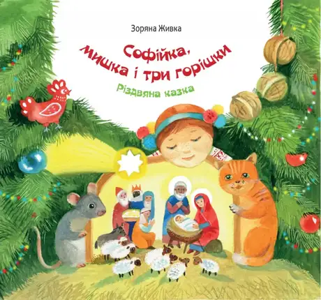 Книга «Софійка, мишка і три горішки», автор Зоряна Живка