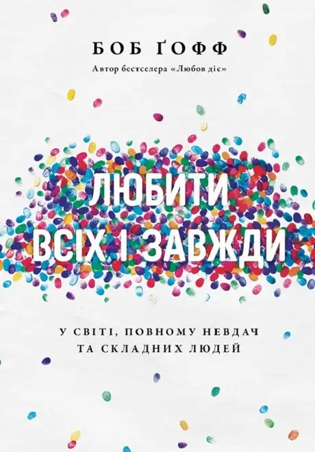 Книга «Любити всіх і завжди у світі, повному невдач та складних людей», автор Боб Гофф