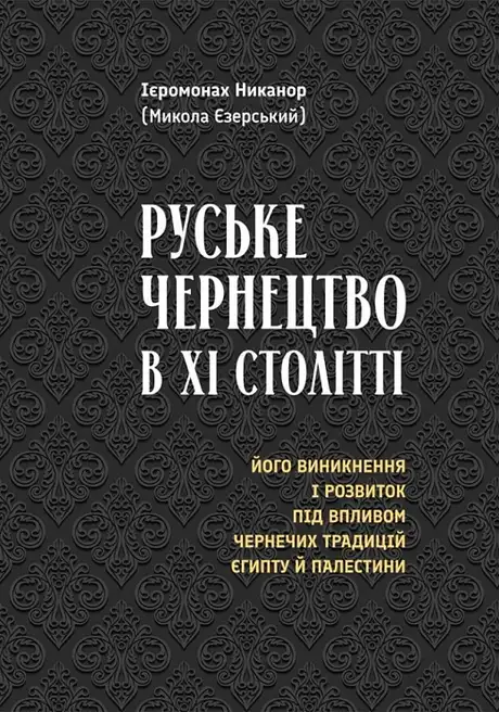 Книга «Руське чернецтво в ХІ столітті», автор Ієромонах Никанор (Єзерський)