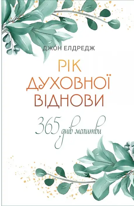 Книга «Рік духовної віднови. 365 днів молитви», автор Джон Елдрідж