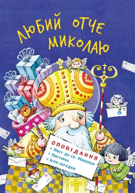 Книга «Любий отче Миколаю»