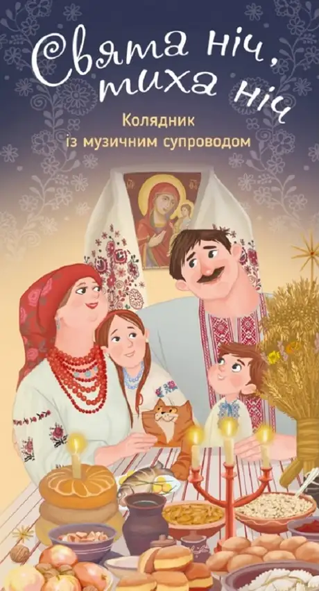 Книга «Свята ніч, тиха ніч. Колядник з музичним супроводом»
