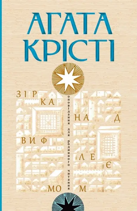 Книга «Зірка над Вифлеємом», автор Агата Крісті