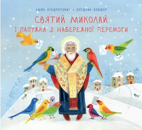 Книга «Святий Миколай і папужка з Набережної Перемоги», автор Люба Кіндратович