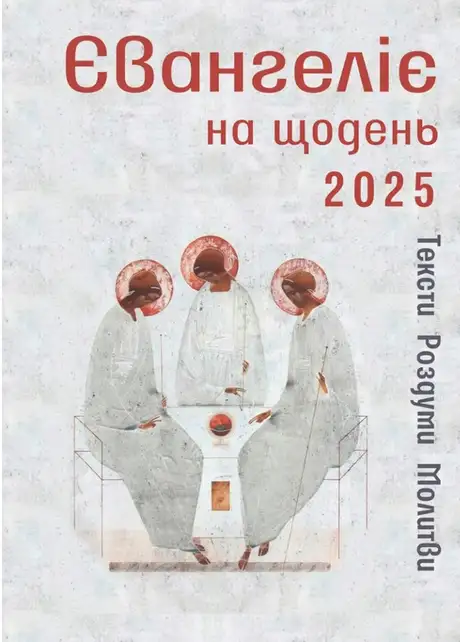 Книга «Євангеліє на щодень 2025»