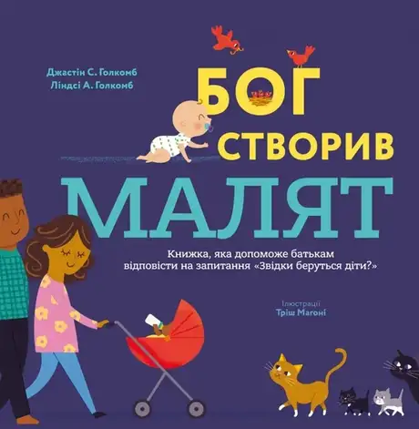 Книга «Бог створив малят. Книжка, яка допоможе батькам відповісти на запитання "Звідки беруться діти"», автор Джастін Голкомб