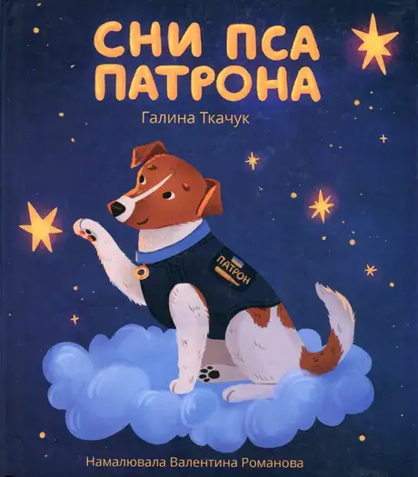 Книга «Сни пса Патрона», автор Галина Ткачук