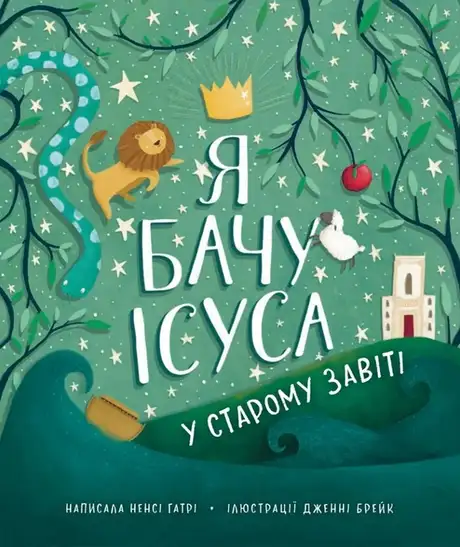 Книга «Я бачу Ісуса у Старому Завіті», автор Ненсі Гатрі
