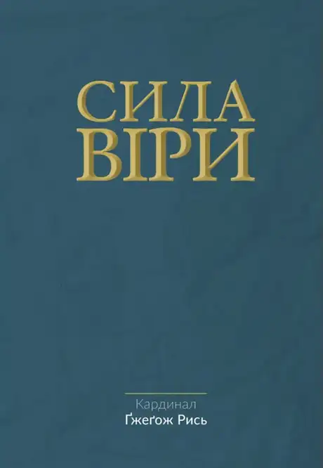 Книга «Сила віри», автор Гжегож Рись
