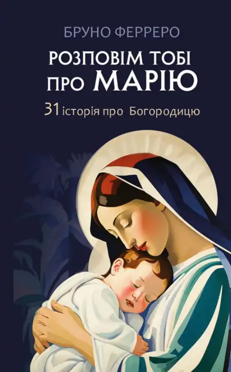 Книга «Розповім тобі про Марію. 31 історія про Богородицю», автор Бруно Ферреро