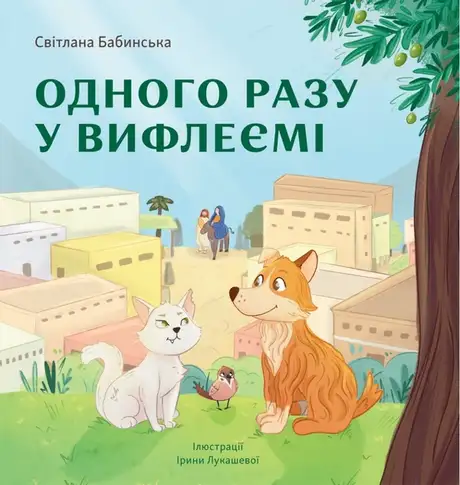 Книга «Одного разу у Вифлеємі (тверда)», автор Світлана Бабинська