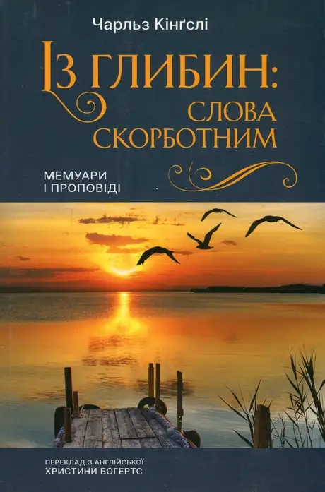 Книга «Із глибин: слова скорботним. Мемуари і проповіді», автор Чарльз Кінгслі