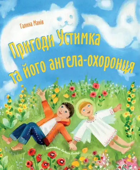Книга «Пригоди Устимка та його ангела-охоронця», автор Галина Манів