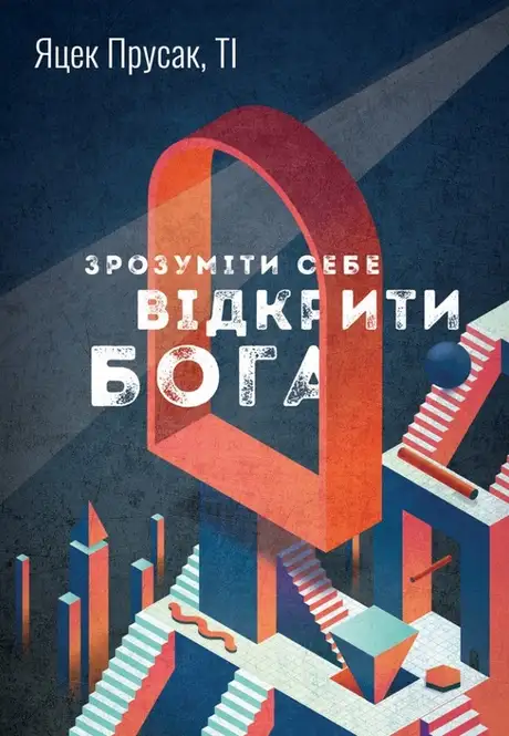 Книга «Зрозуміти себе. Відкрити Бога», автор Яцек Прусак