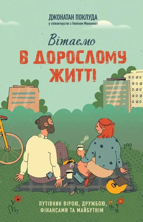 Книга «Вітаємо в дорослому житті. Путівник вірою, дружбою, фінансами та майбутнім», авторів Джонатан Поклуда, Кевін Макконагі