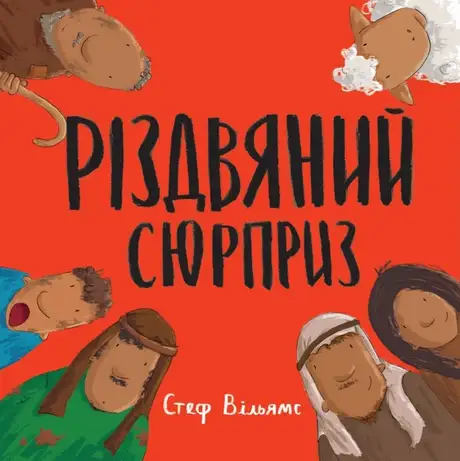 Книга «Різдвяний сюрприз», автор Стеф Вільямс
