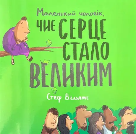 Книга «Маленький чоловік, чиє серце стало великим», автор Стеф Вільямс