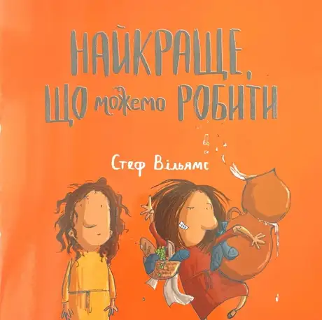 Книга «Найкраще, що можемо робити», автор Стеф Вільямс