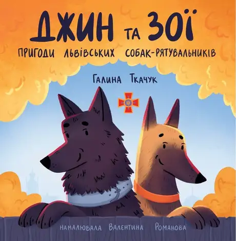 Книга «Джин та Зої. Пригоди львівських собак-рятувальників», автор Галина Ткачук