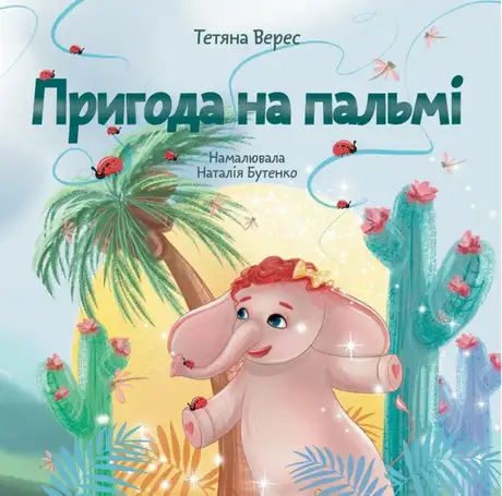 Книга «Пригода на пальмі», автор Тетяна Верес