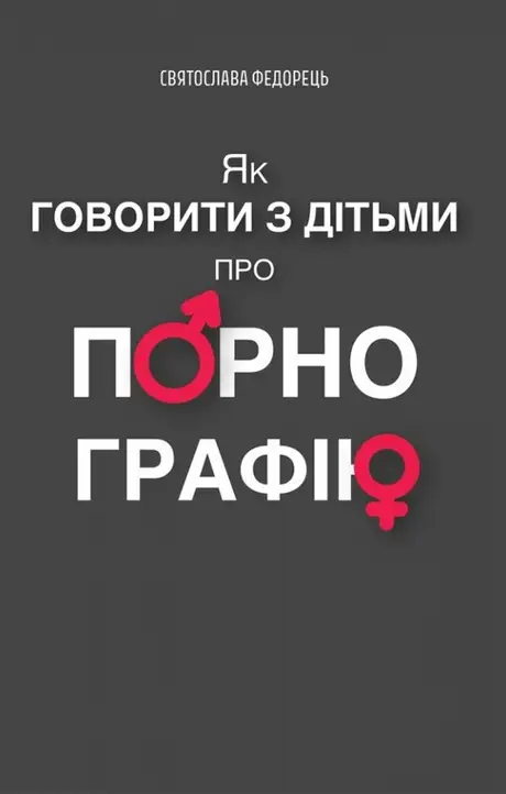 Книга «Як говорити з дітьми про порнографію», автор Святослава Федорець