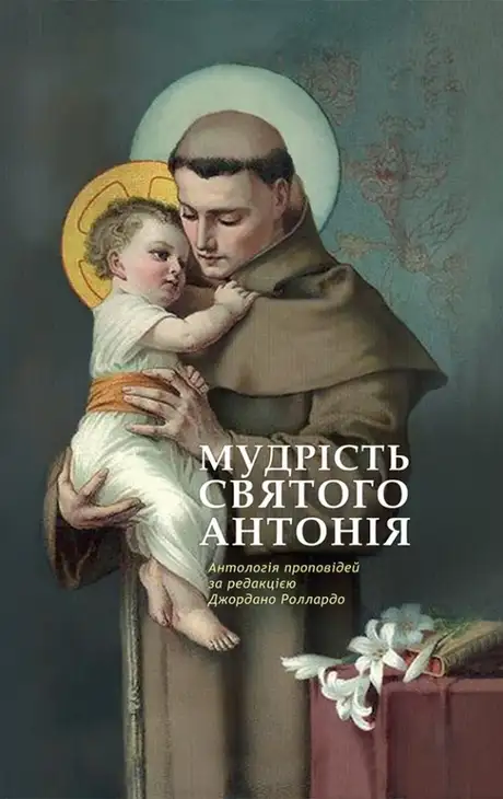 Книга «Мудрість святого Антонія. Антологія проповідей», автор Джордано Толлардо