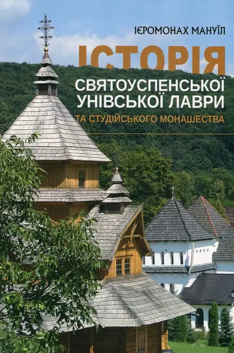 Книга «Історія Святоуспенської Унівської лаври та студійського монашества», автор Ієромонах Мануїл