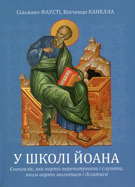 У школі Йоана. Євангеліє, яке варто перечитувати і слухати, яким варто молитися і ділитися