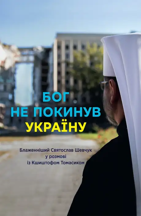 Електронна книга «Бог не покинув Україну. Блаженніший Святослав Шевчук у розмові з Кшиштофом Томасиком», автор Святослав Шевчук