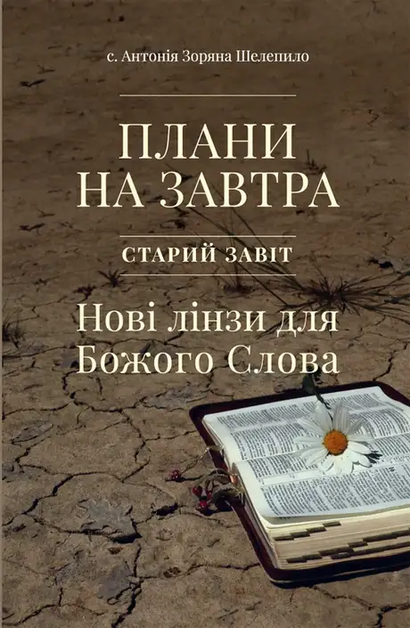 Електронна книга «Плани на завтра. Старий завіт. Нові лінзи для Божого Слова», автор с. Антонія Зоряна Шелепило
