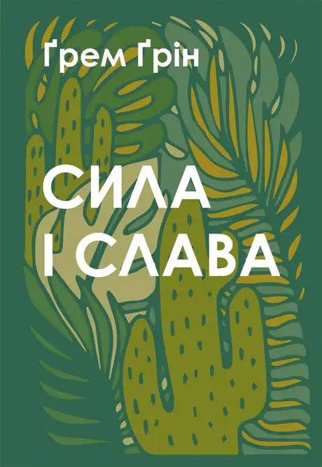 Електронна книга «Сила і слава», автор Грем Грін