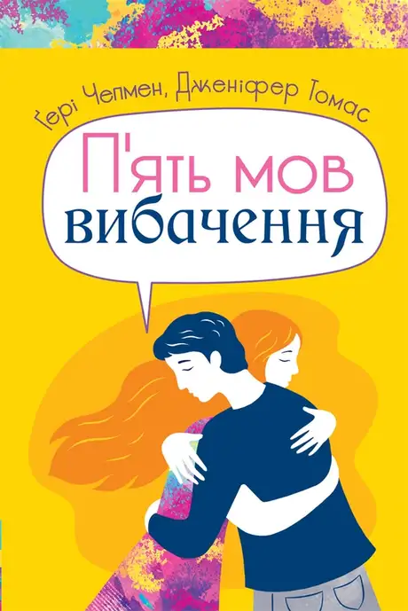Електронна книга «П'ять мов вибачення», автор Ґері Чепмен