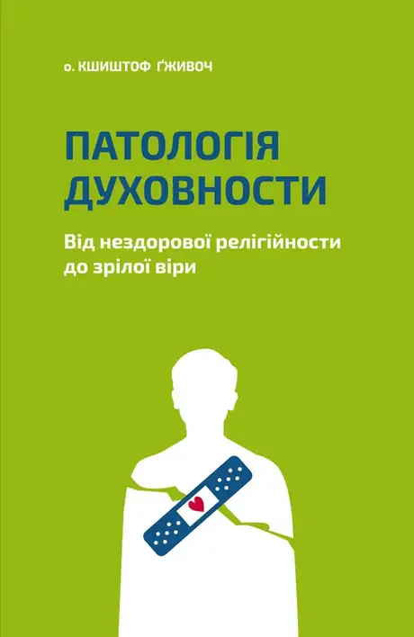 Електронна книга «Патологія духовности. Від нездорової релігійности до зрілої віри», автор Кшиштоф Ґживоч