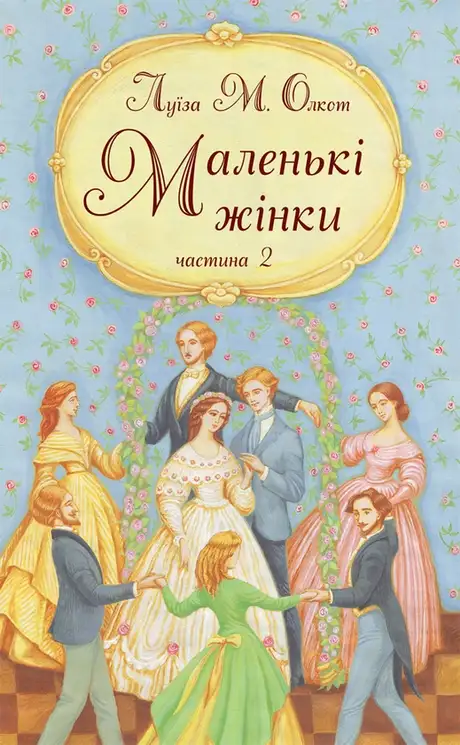 Електронна книга «Маленькі жінки. Частина 2», автор Луїза Мей Олкотт