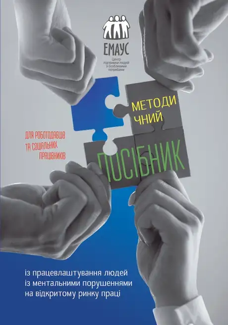 Методичний посібник із працевлаштування людей із ментальними порушеннями на відкритому ринку праці