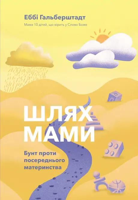 Електронна книга «Шлях мами. Бунт проти посереднього материнства», автор Еббі Гальберштадт