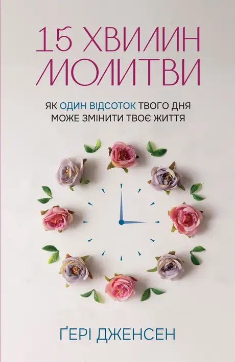 Електронна книга «15 хвилин молитви. Як один відсоток твого дня може змінити твоє життя», автор Ґері Дженсен