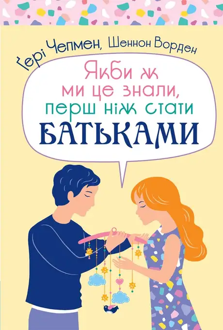 Електронна книга «Якби ж ми це знали, перш ніж стати батьками», автор Ґері Чепмен