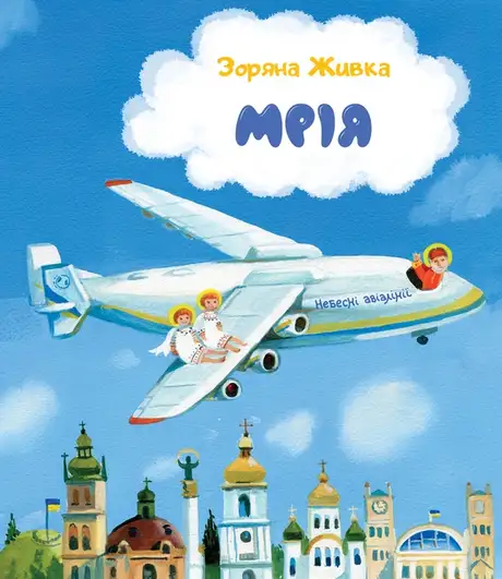 Електронна книга «Мрія. Небесні авіалінії», автор Зоряна Живка
