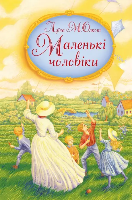 Електронна книга «Маленькі чоловіки», автор Луїза Мей Олкотт